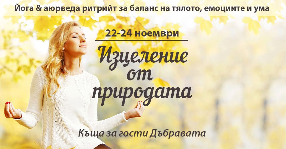 Изцеление от природата: йога & аюрведа ритрийт