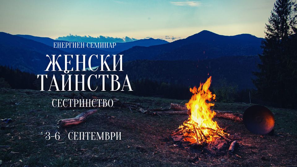 Женски тайнства- Аюрведа на практика за жени
