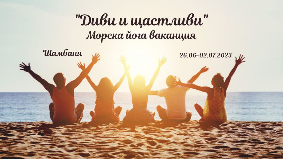 Морска Йога ваканция „Диви и щастливи“