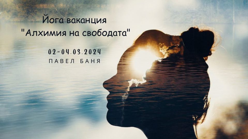 Йога ваканция алхимия на свободата