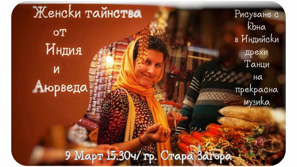 Женски тайнства от Индия