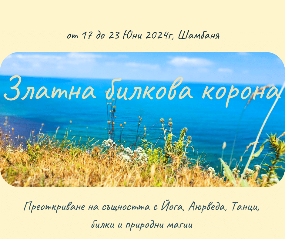 Златна Билкова Корона