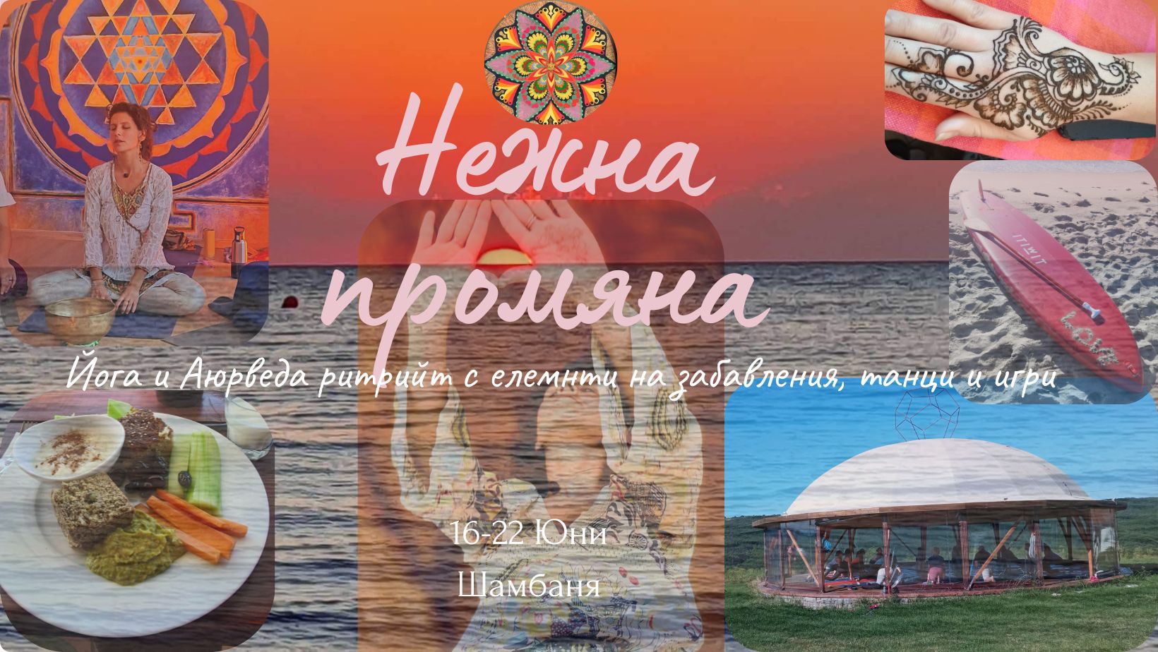 Нежна Промяна- Шамбаня лято 2025