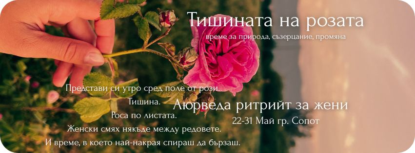 Тишината на розата- Танцов Аюрведа ритрийт